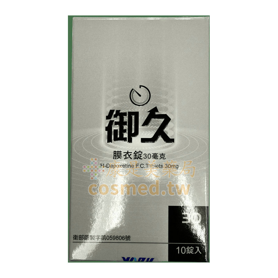 約克 – 御久膜衣錠 必利勁學名藥 dapoxetine 30mg  (10粒/盒)